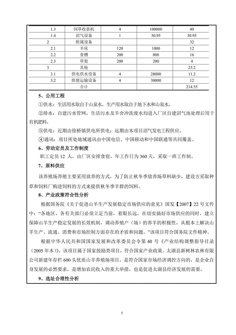 新树林农林有限公司山羊养殖项目可行性研究报告.doc_第5页