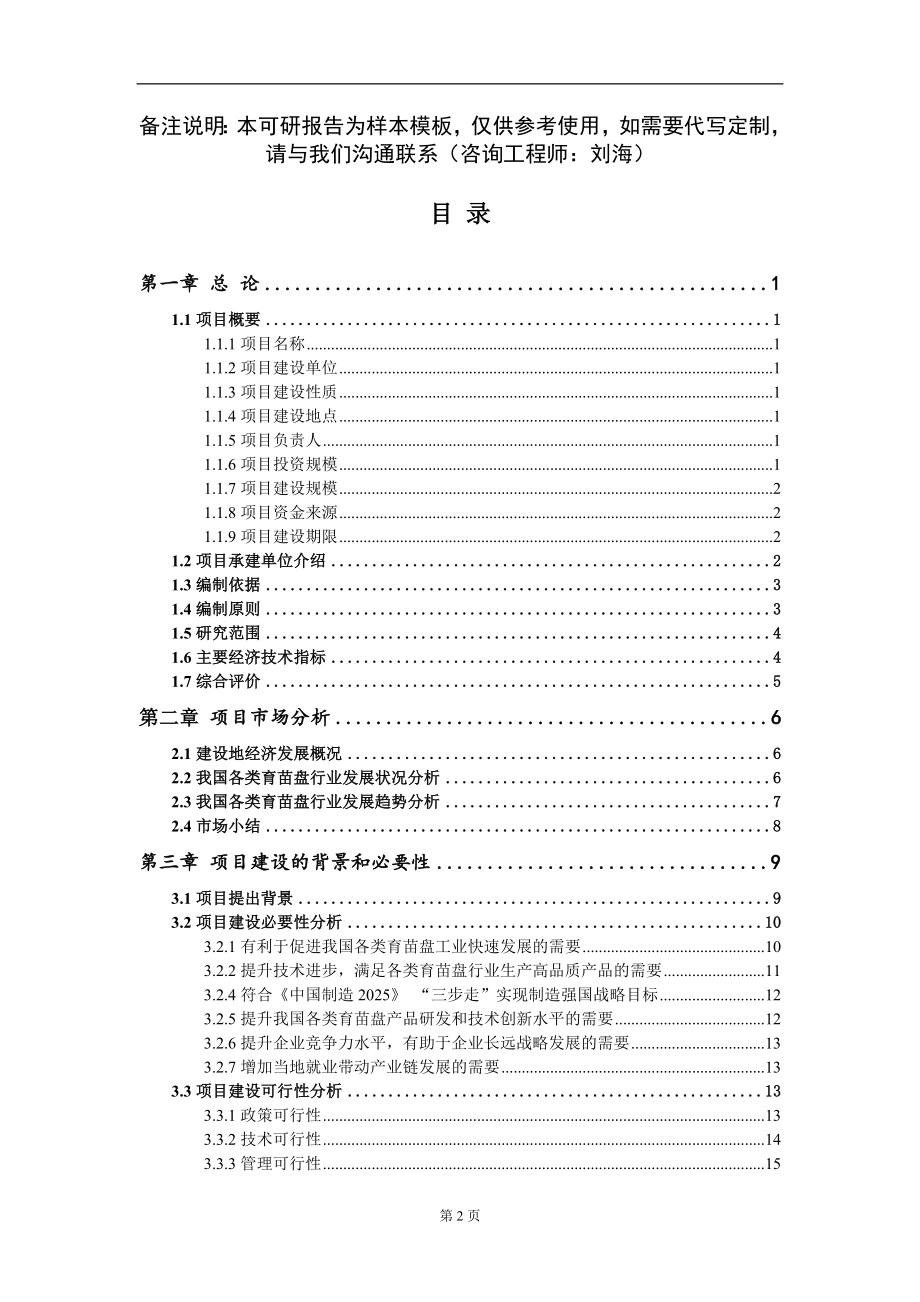 各类育苗盘项目可行性研究报告模板-立项备案_第2页