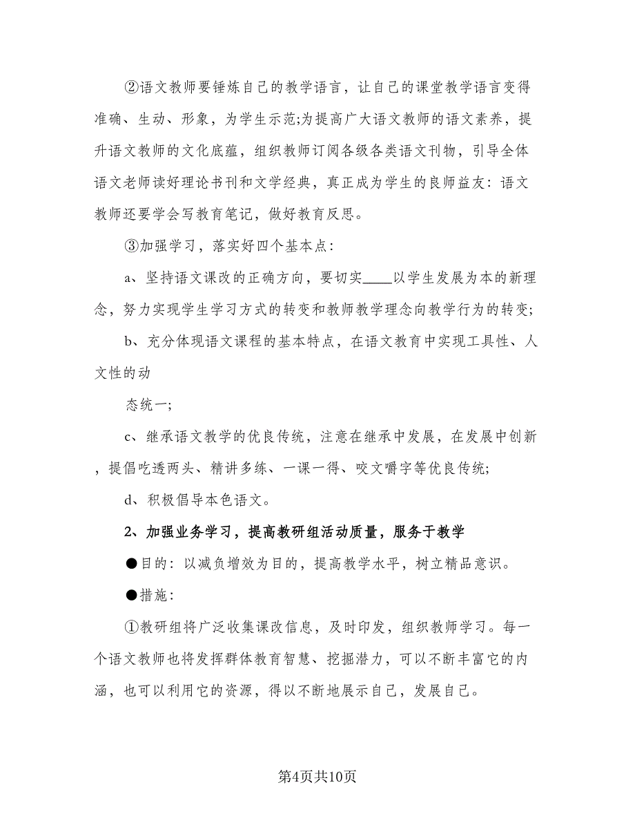 2023学年第一学期语文教学组教研活动计划标准范文（2篇）.doc_第4页