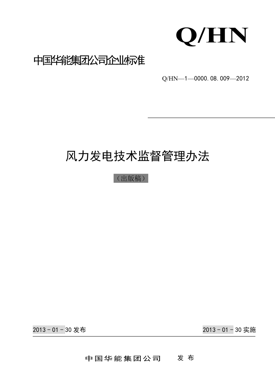 1中国华能集团公司风力发电技术监督管理办法(出版稿)0124_第1页