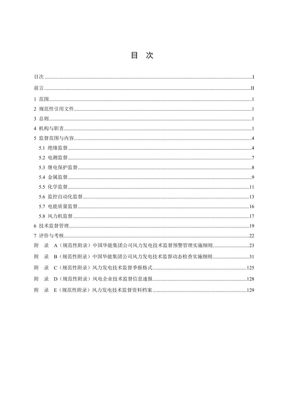 1中国华能集团公司风力发电技术监督管理办法(出版稿)0124_第2页