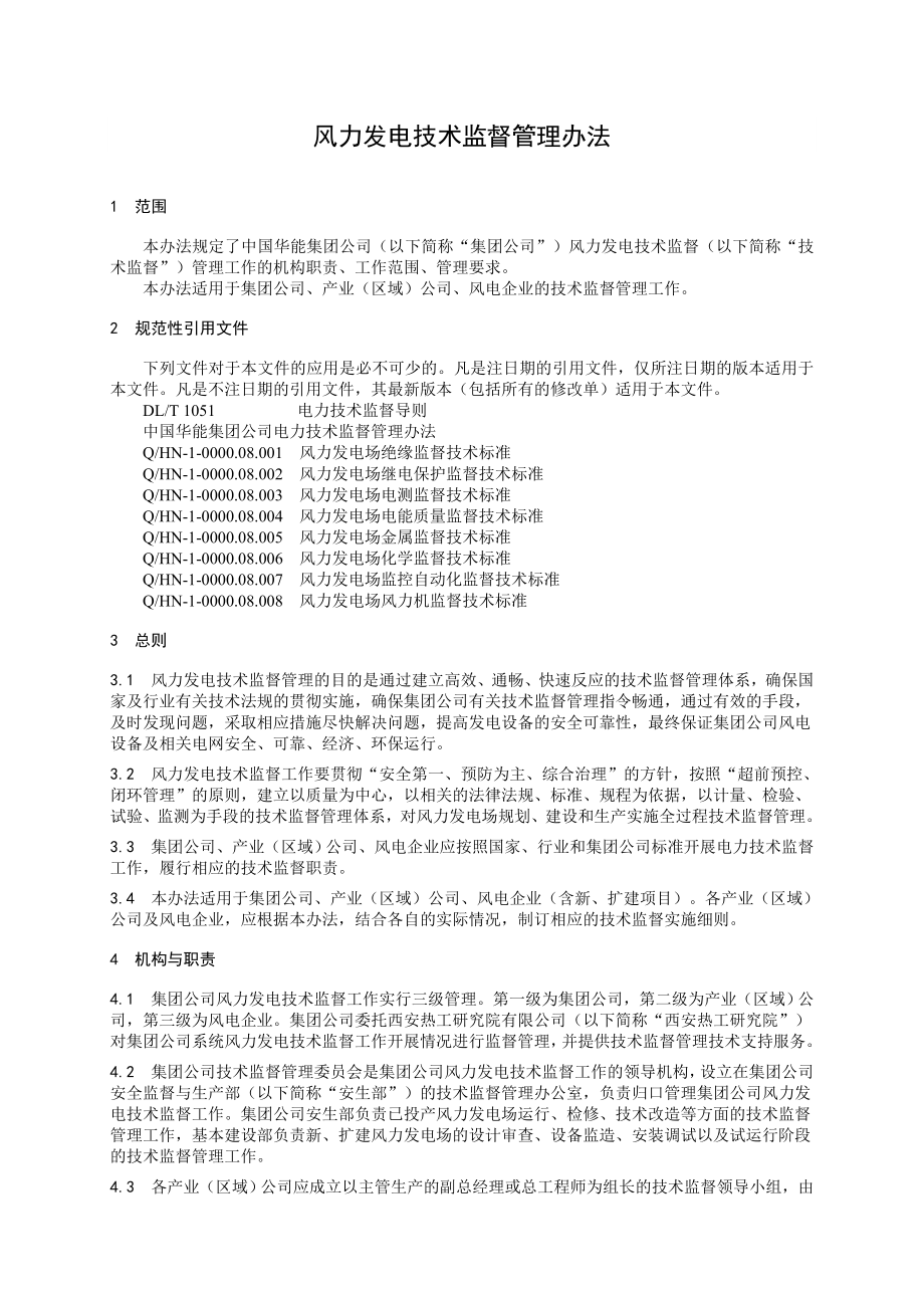 1中国华能集团公司风力发电技术监督管理办法(出版稿)0124_第4页