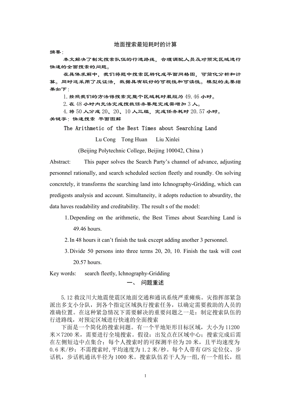 论文——地面搜索最短耗时的计算_第1页