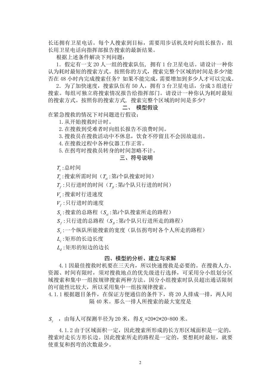 论文——地面搜索最短耗时的计算_第2页