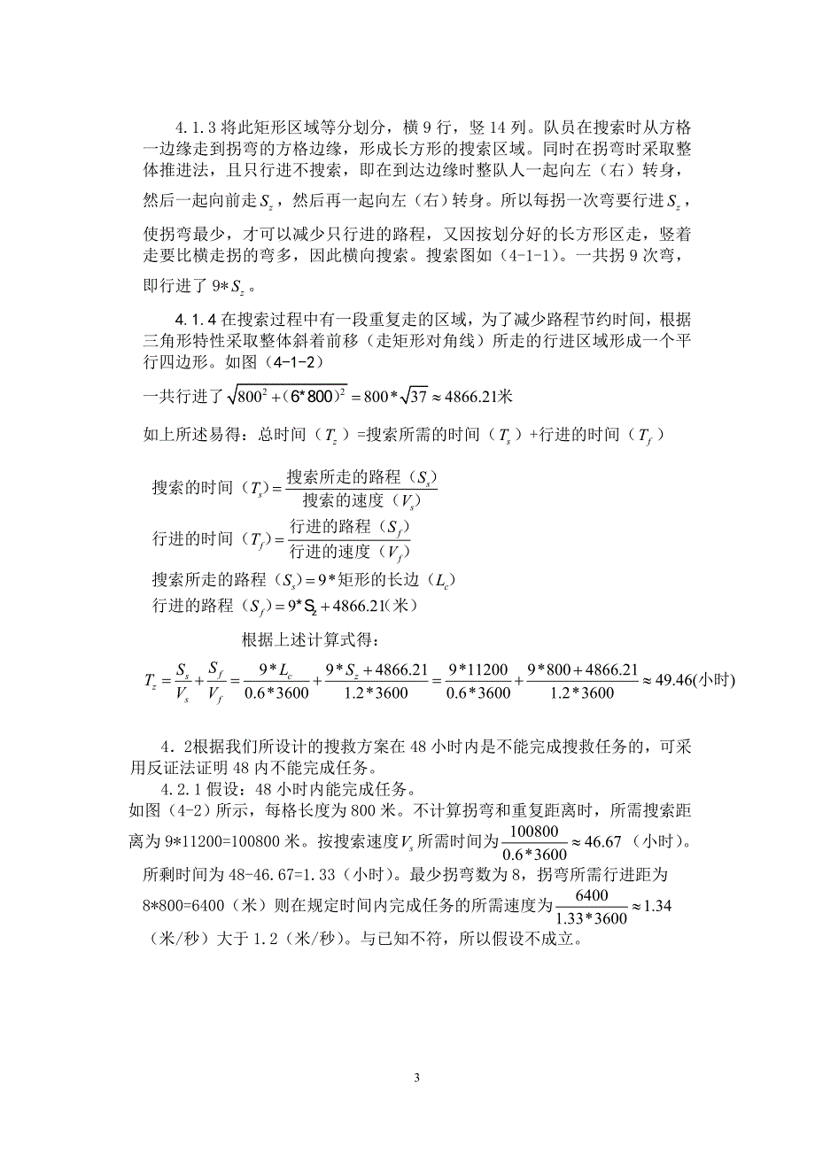 论文——地面搜索最短耗时的计算_第3页