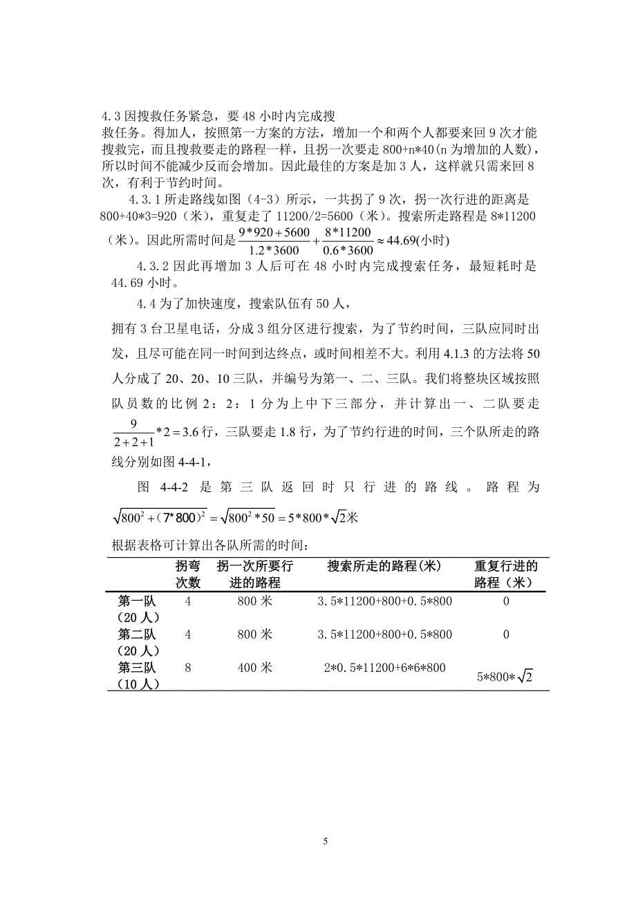 论文——地面搜索最短耗时的计算_第5页