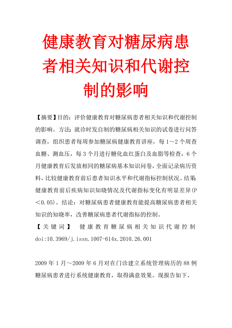 健康教育对糖尿病患者相关知识和代谢控制的影响.doc_第1页