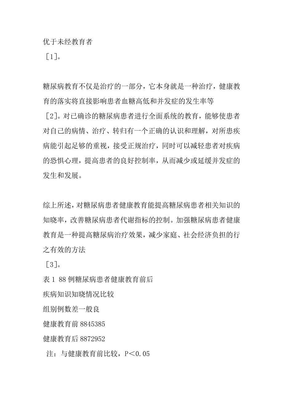 健康教育对糖尿病患者相关知识和代谢控制的影响.doc_第5页