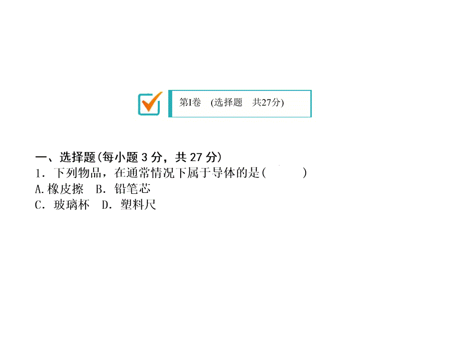 第十五章质量评估试卷人教版九年级物理习题课件共33张PPT_第1页