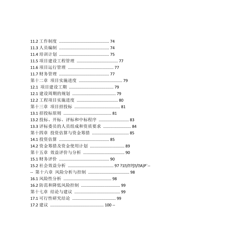 2000吨-年干红红枣酒生产线建设项目可行性研究报告.doc_第3页