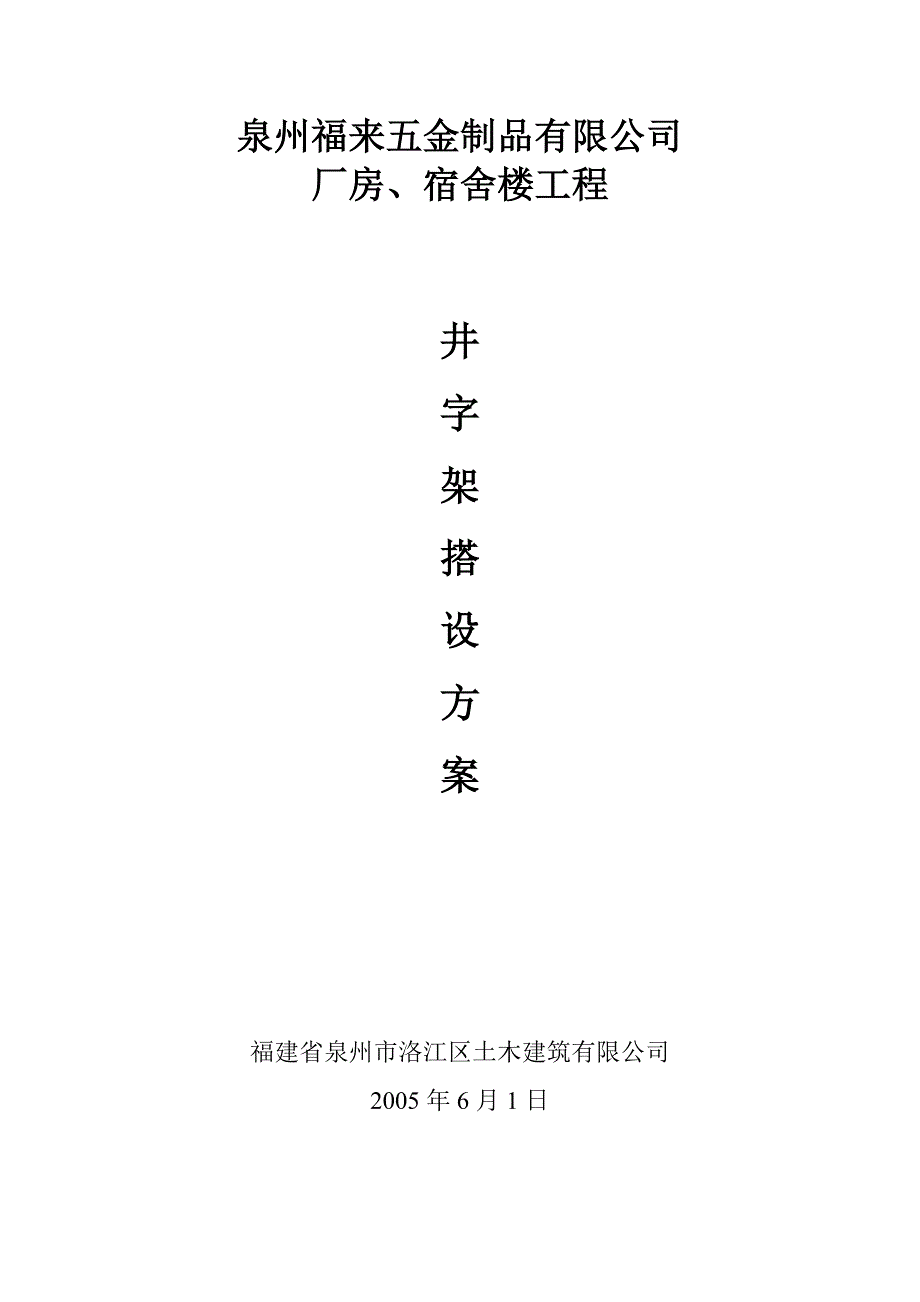 井字架搭设施工方案_第1页