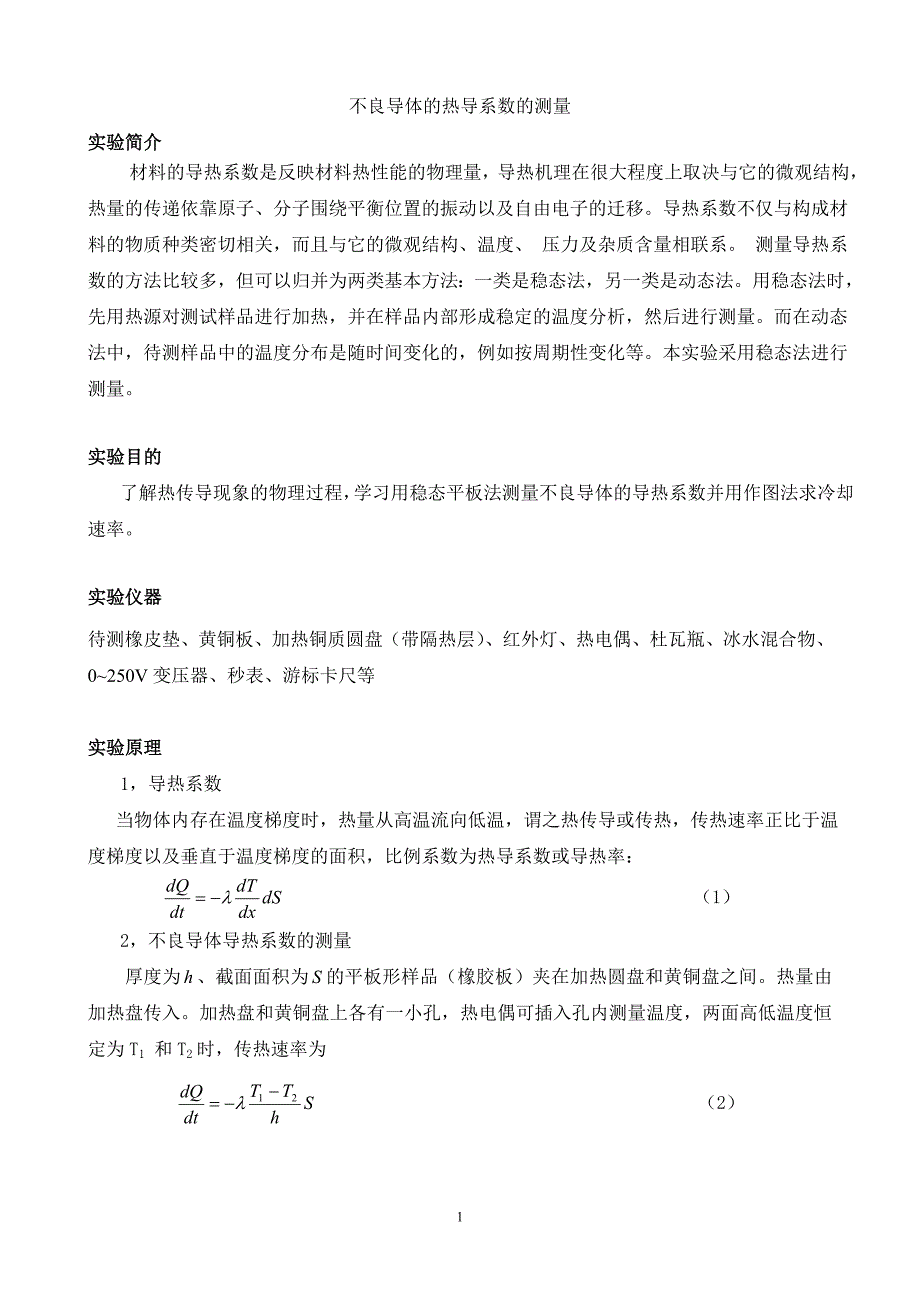 导热系数讲义2012.doc_第1页