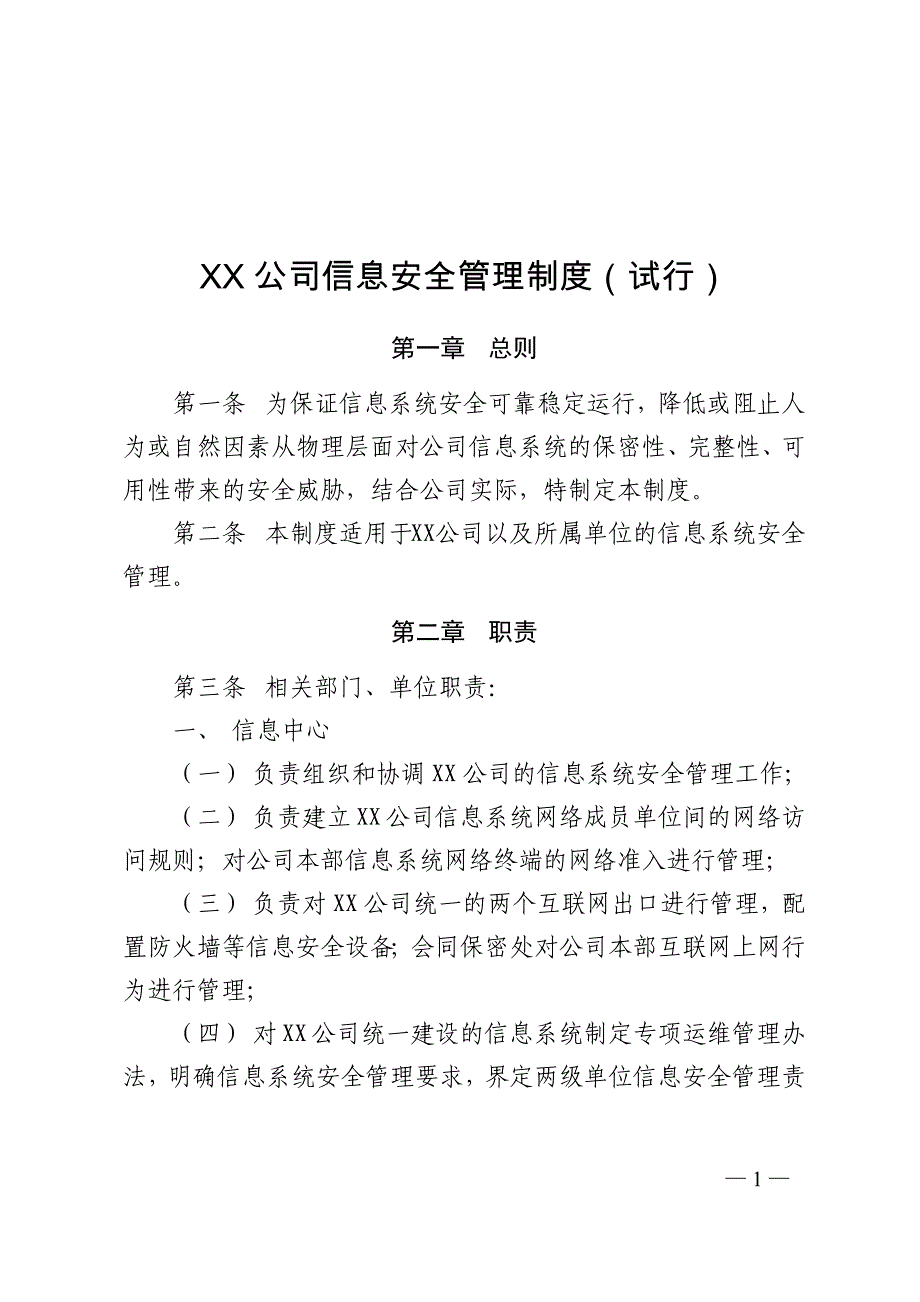 企业信息安全管理制度试行_第1页