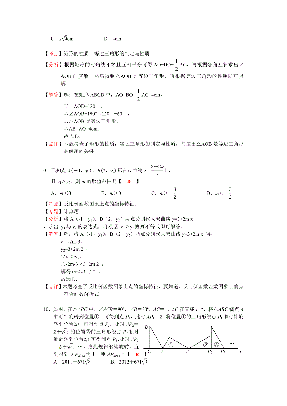 江苏省南通市2012年中考数学试题（解析版）.doc_第3页