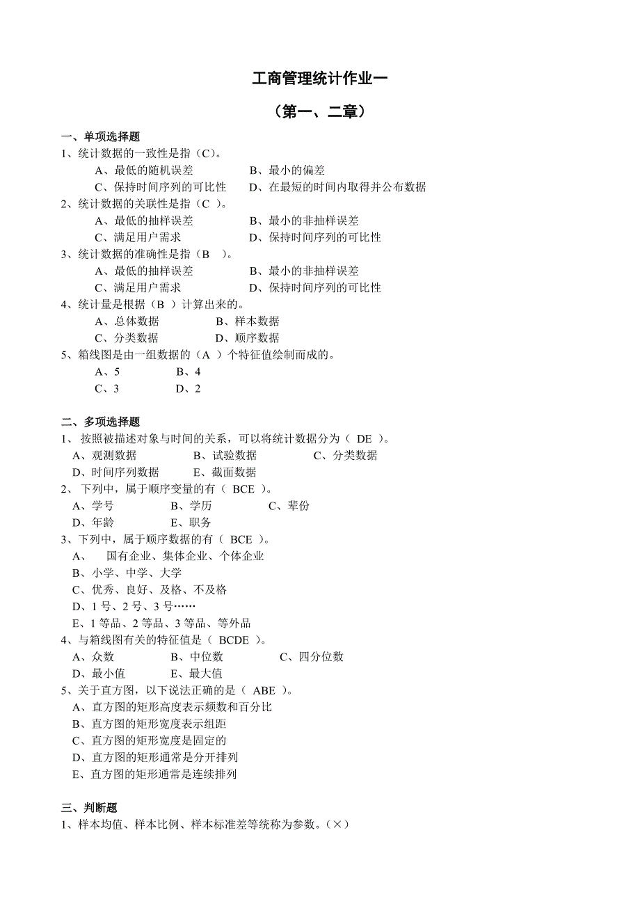 工商管理统计平时作业1参考答案_第1页