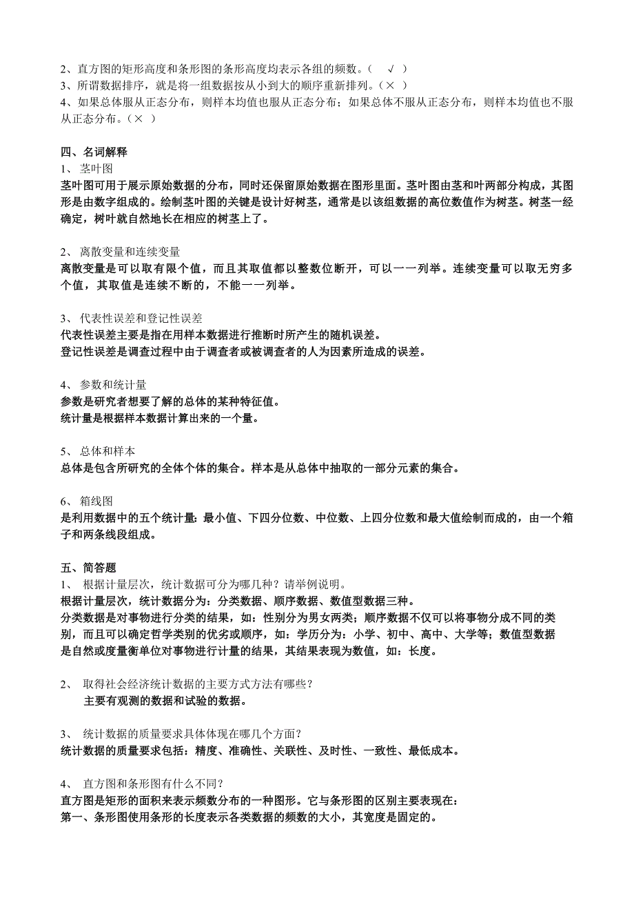 工商管理统计平时作业1参考答案_第2页