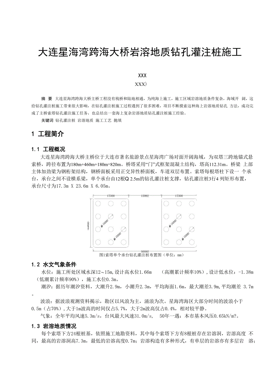 大连星海湾跨海大桥岩溶地质钻孔灌注桩施工_第1页