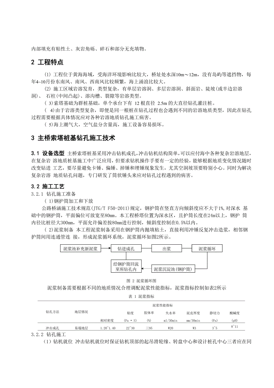 大连星海湾跨海大桥岩溶地质钻孔灌注桩施工_第2页