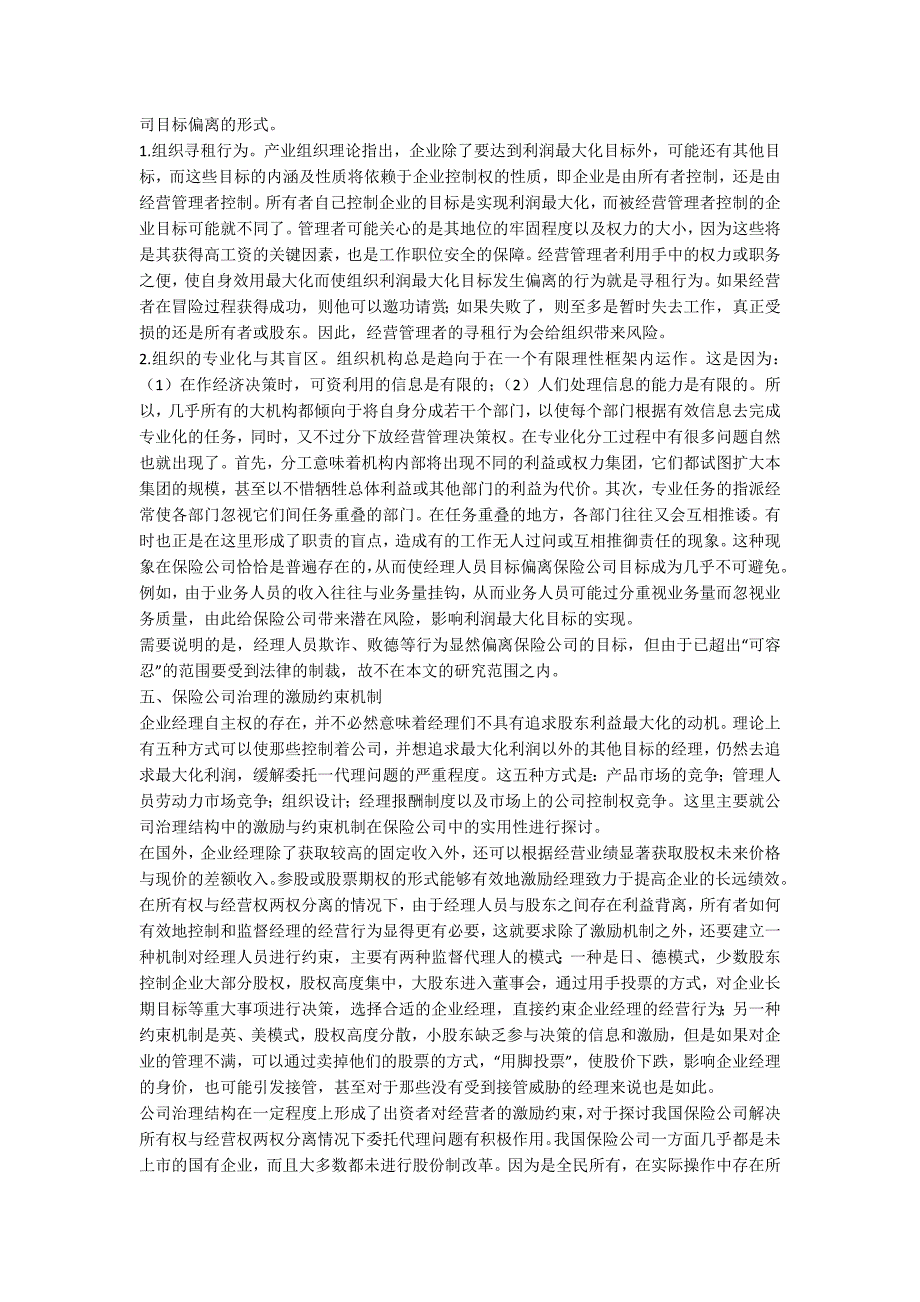 保险公司目标偏离管理_第3页