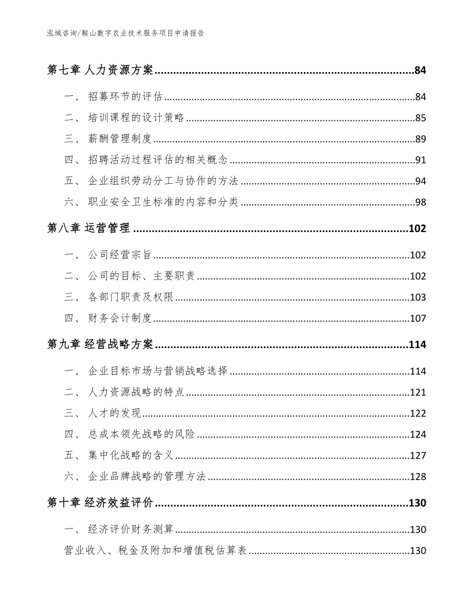 鞍山数字农业技术服务项目申请报告（参考范文）_第3页