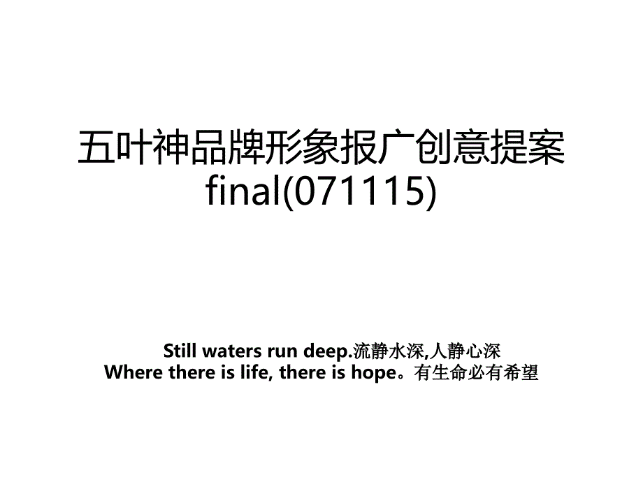 五叶神品牌形象报广创意提案final071115知识讲解_第1页