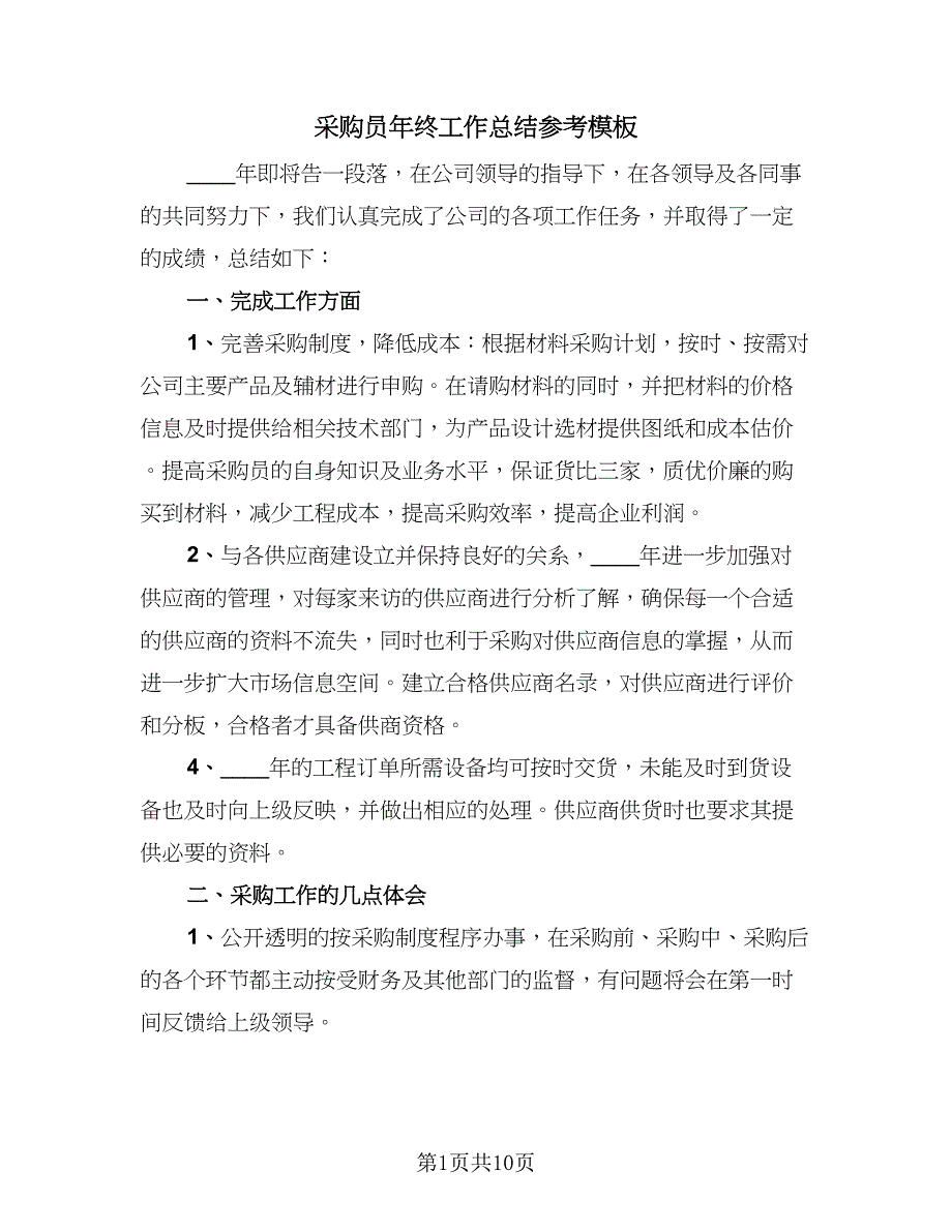 采购员年终工作总结参考模板（5篇）.doc_第1页