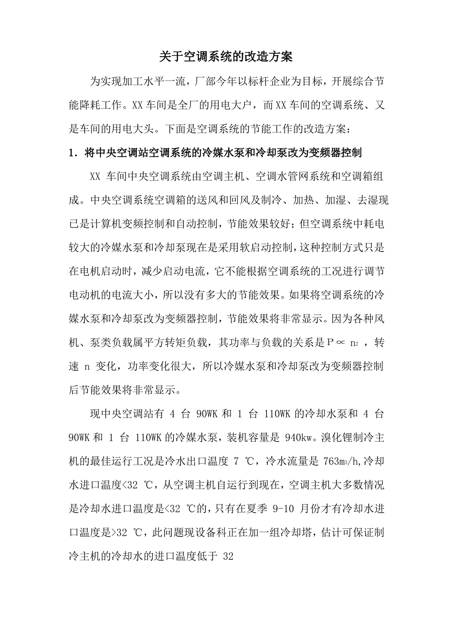 关于空调系统的改造方案_第1页