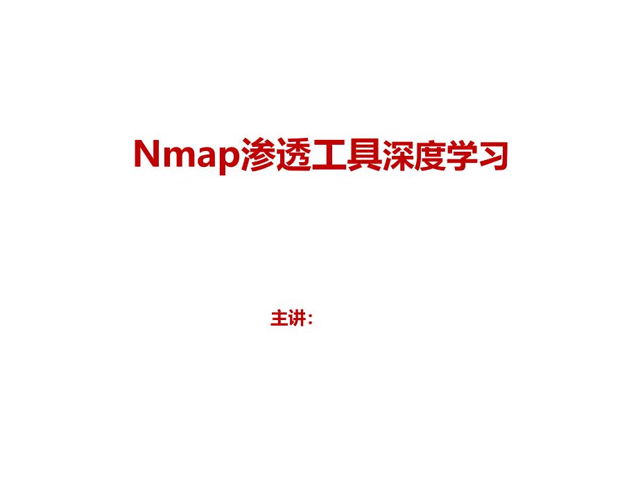 Nmap渗透工具深度学习银行