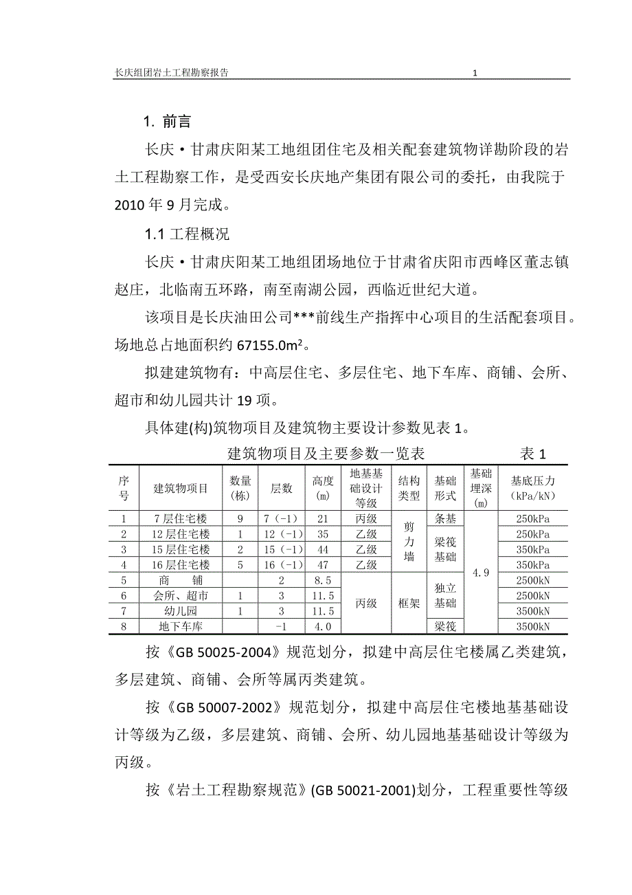 勘察报告--详勘--定稿_第1页