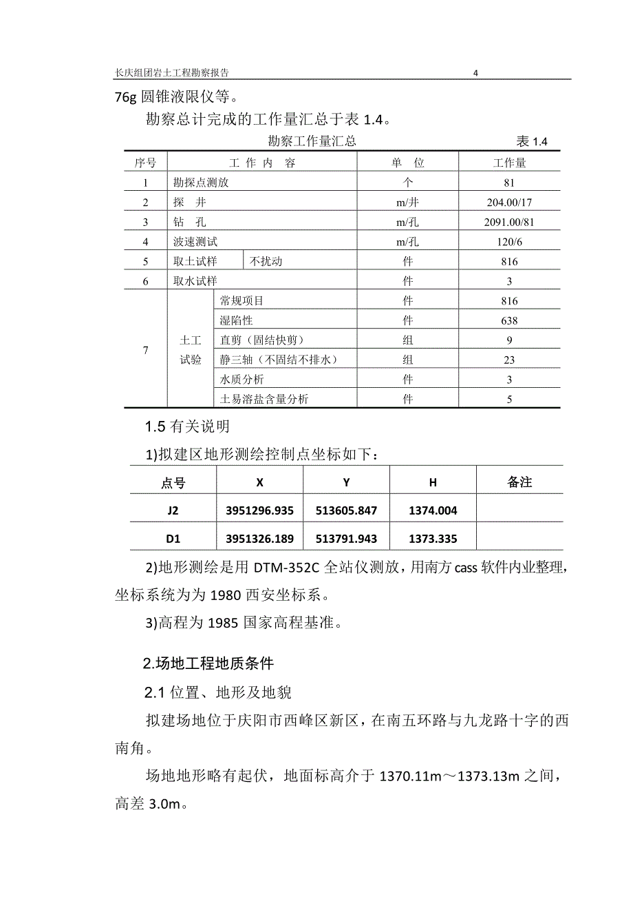 勘察报告--详勘--定稿_第4页