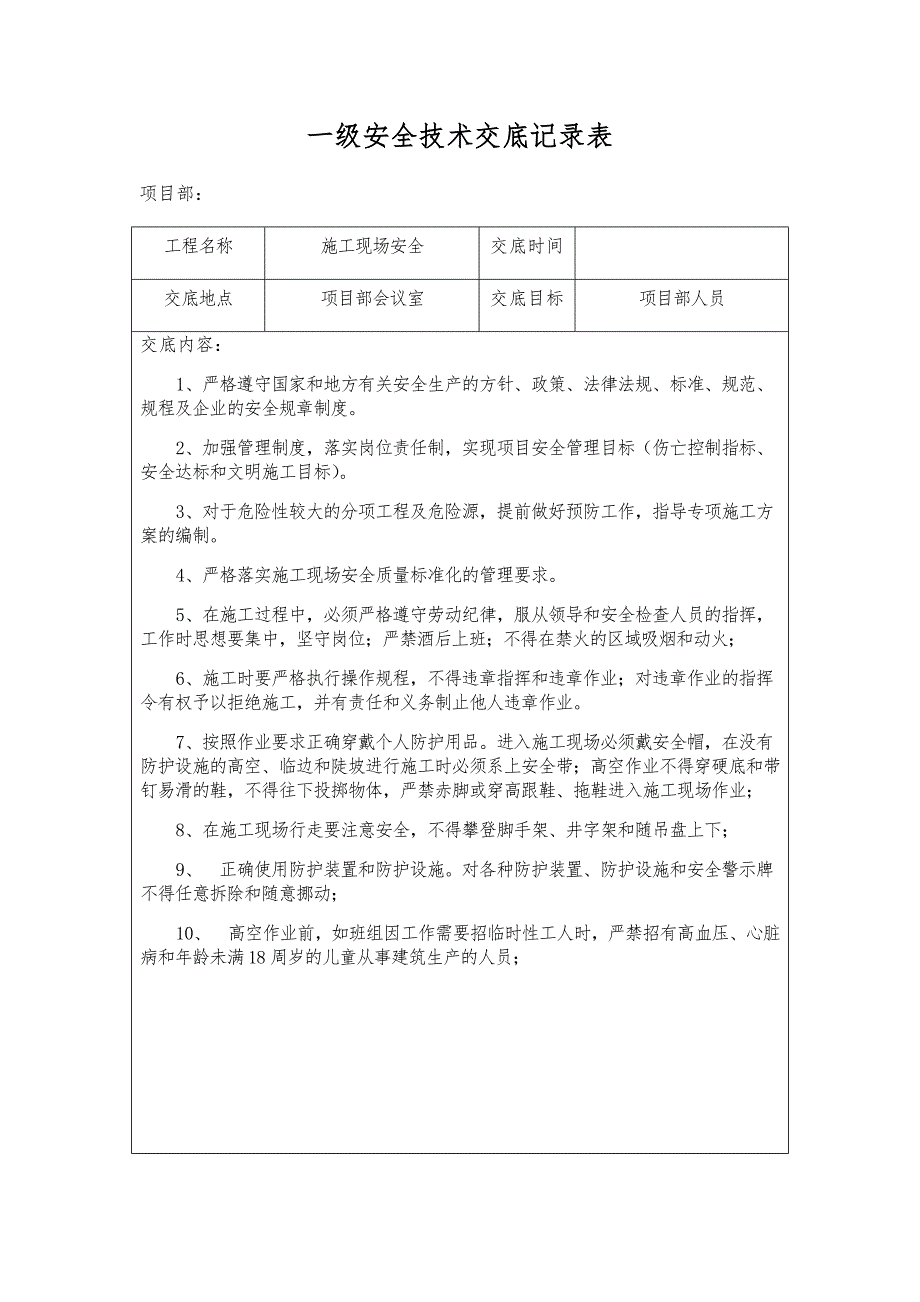 三级安全技术交底记录表_第1页