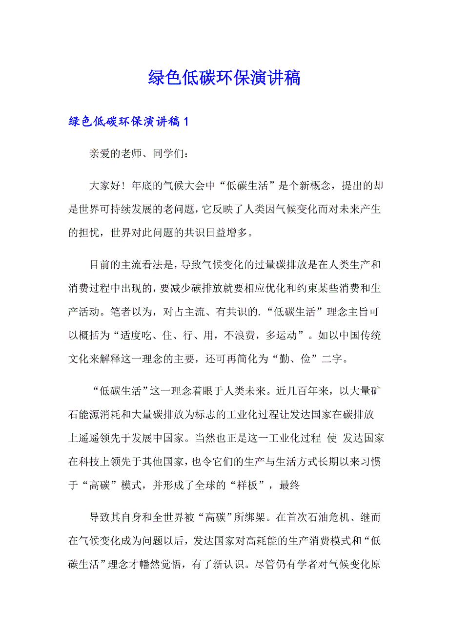 绿色低碳环保演讲稿_第1页