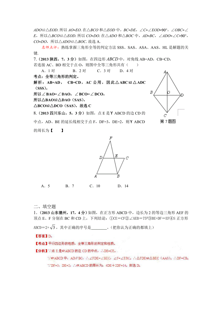 2013年全国各地中考数学试卷分类汇编：全等三角形.doc_第4页