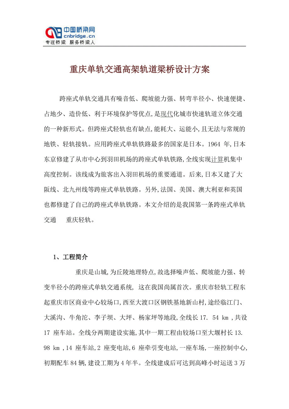 重庆单轨交通高架轨道梁桥设计方案_第1页