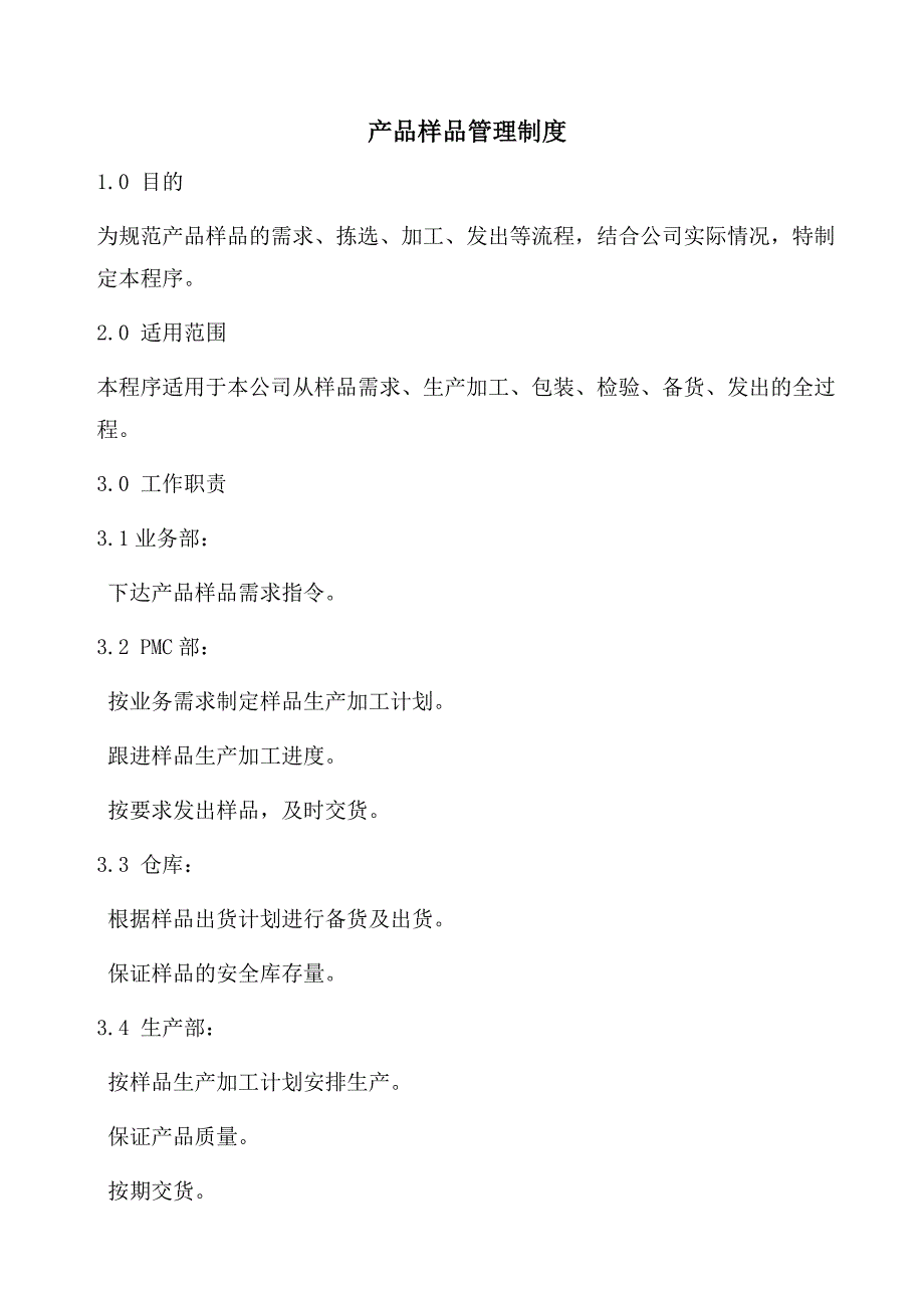 产品样品管理制度_第1页
