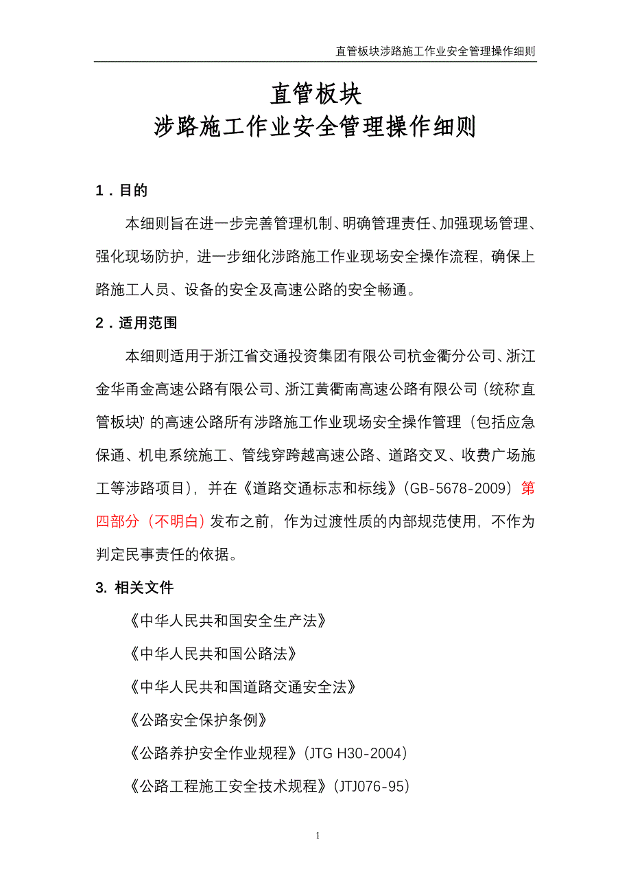 涉路作业安全管理操作细则(4月定稿).doc_第1页