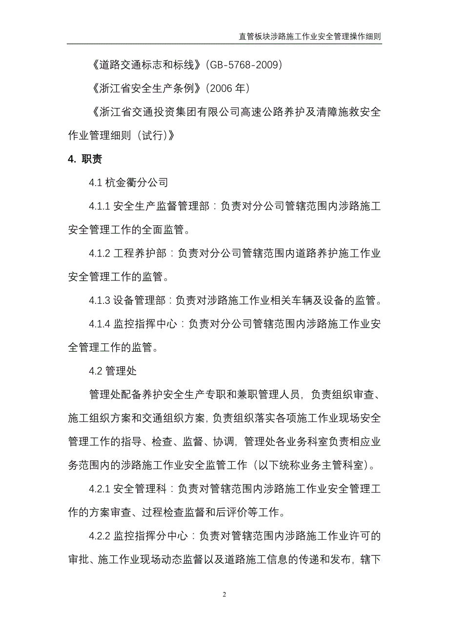 涉路作业安全管理操作细则(4月定稿).doc_第2页