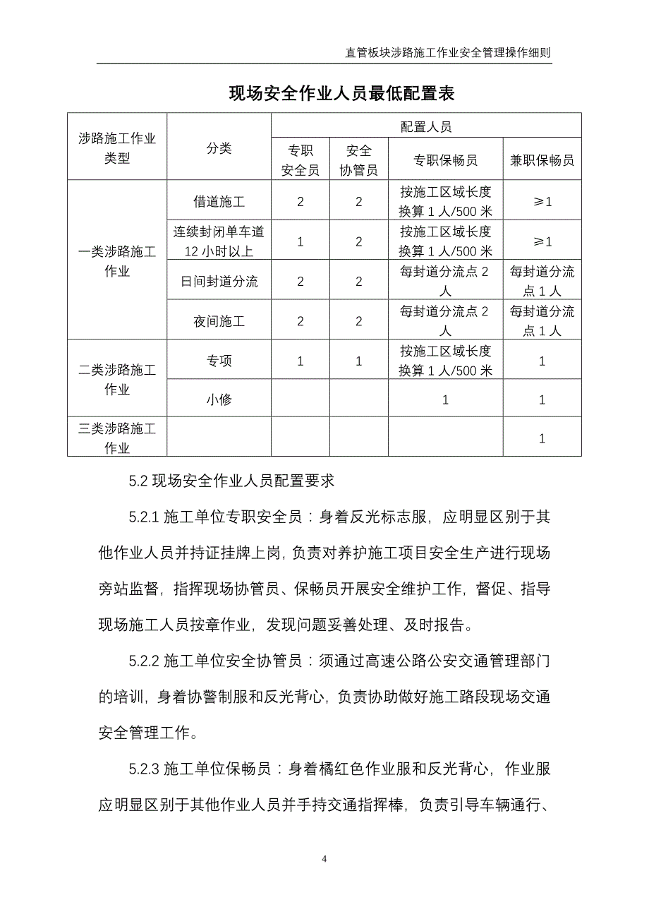 涉路作业安全管理操作细则(4月定稿).doc_第4页