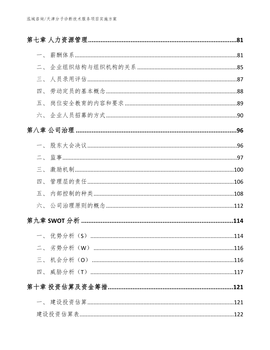 天津分子诊断技术服务项目实施方案范文_第3页