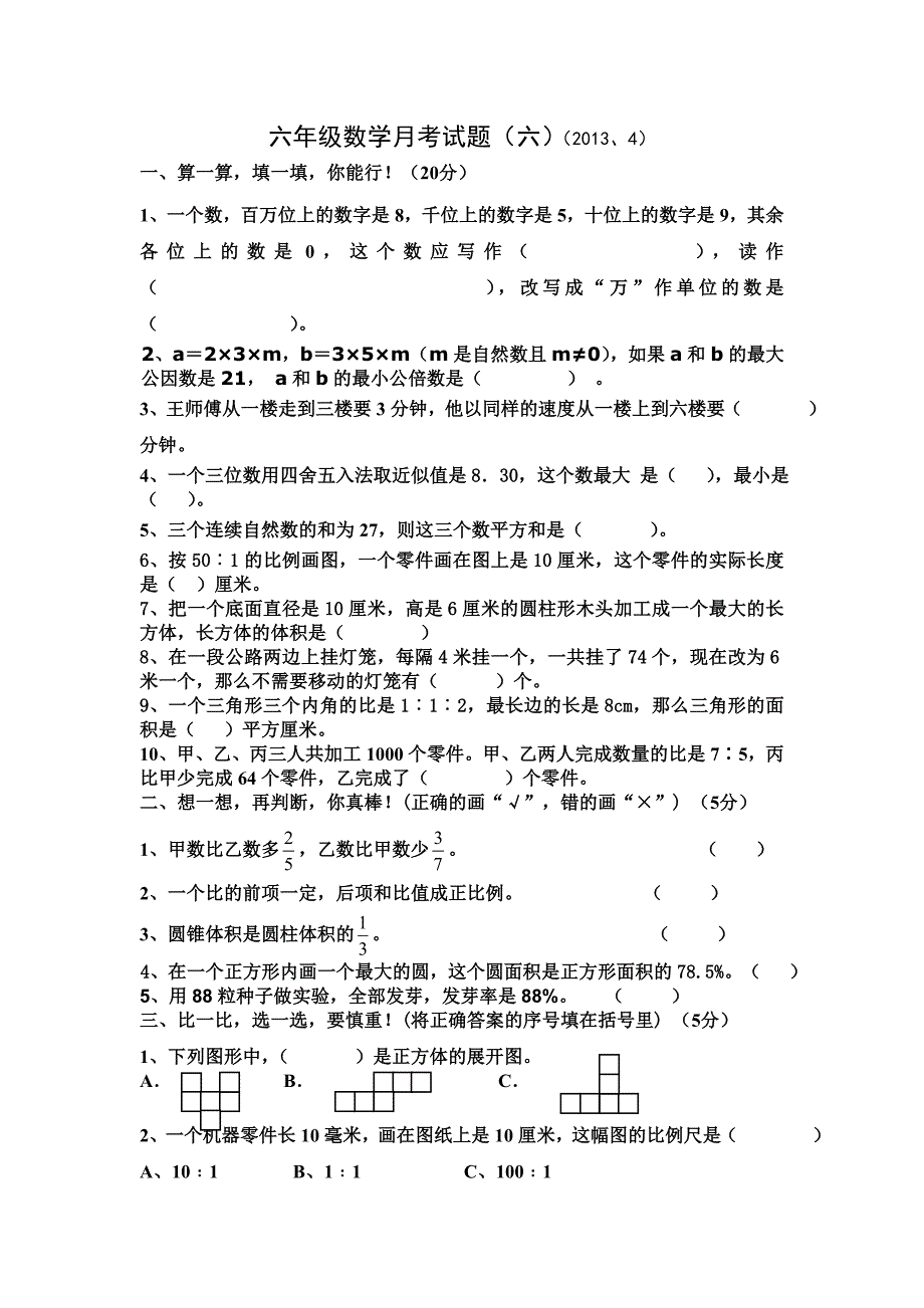 六年级数学月考试题(六)_第1页