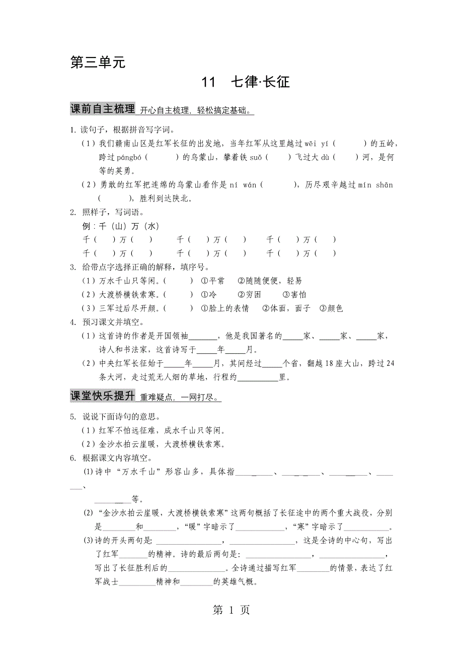 2023年四年级上语文过关试题七律•长征人教新课标.doc_第1页