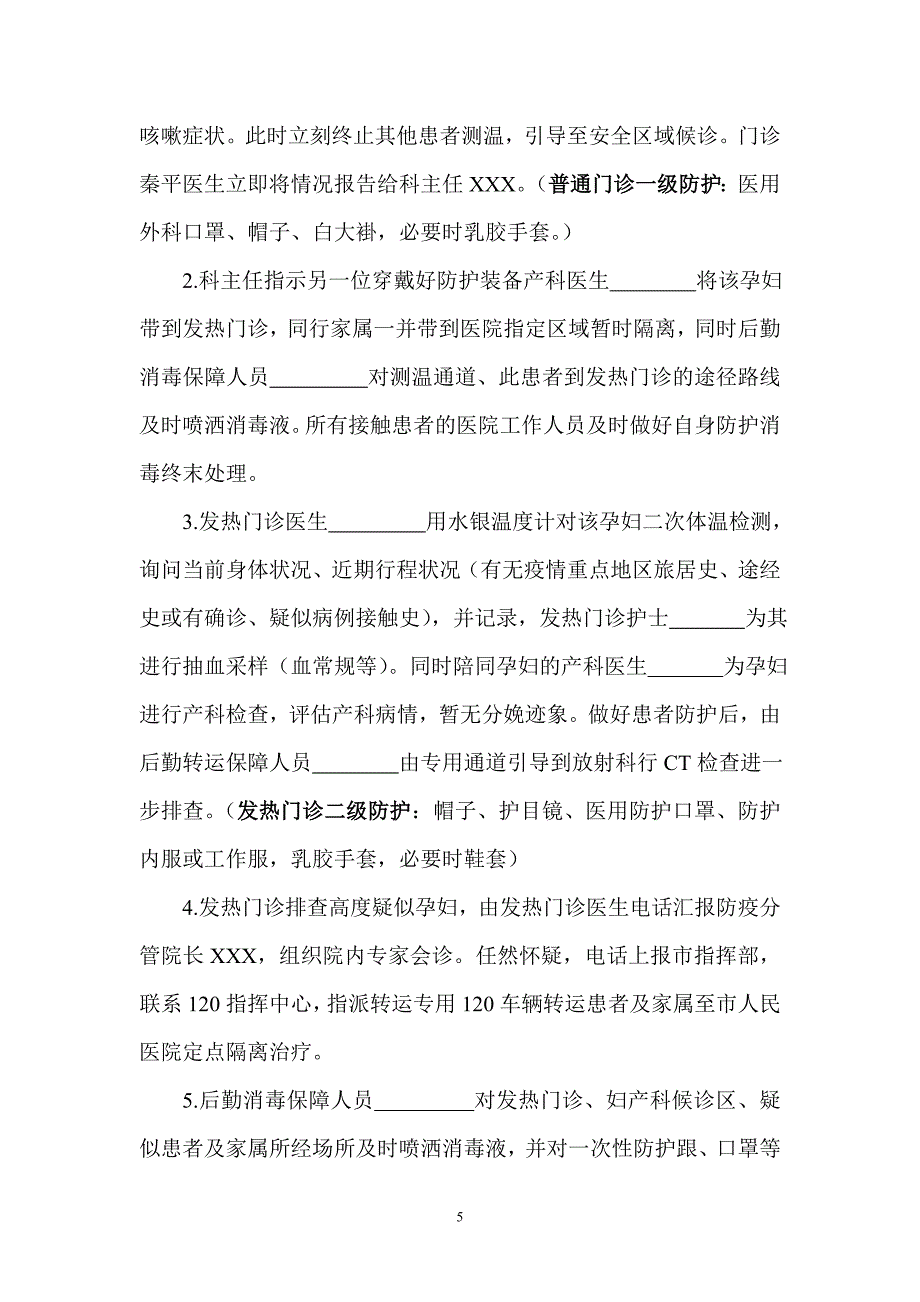 妇产科新冠肺炎疫情防控应急演练方案一_第5页