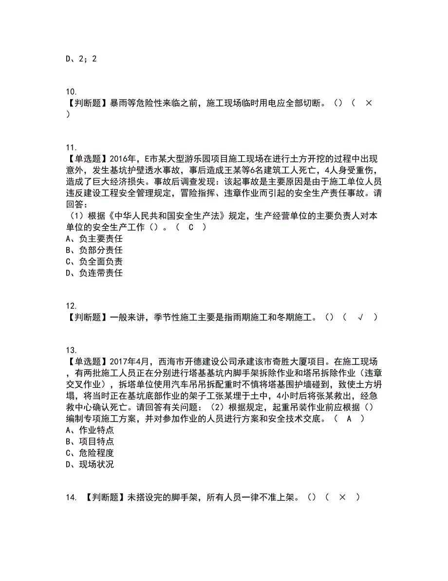 2022年安全员-B证-项目负责人（广东省）资格证考试内容及题库模拟卷14【附答案】_第4页