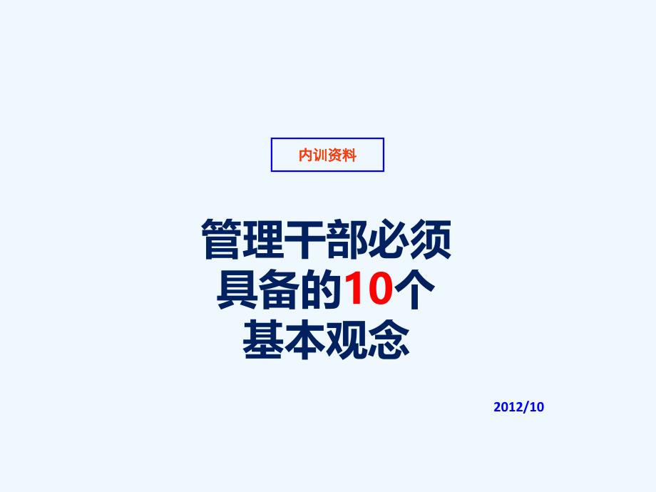 管理干部必须具备的10个基本观念课件_第1页