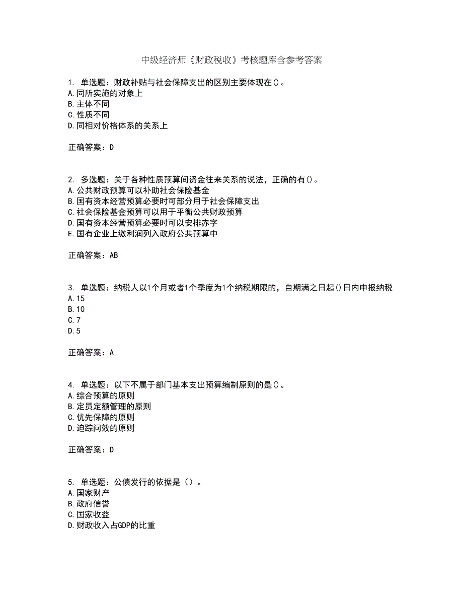 中级经济师《财政税收》考核题库含参考答案24_第1页