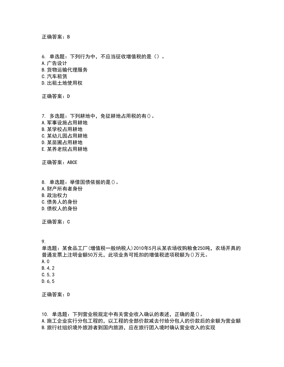 中级经济师《财政税收》考核题库含参考答案24_第2页