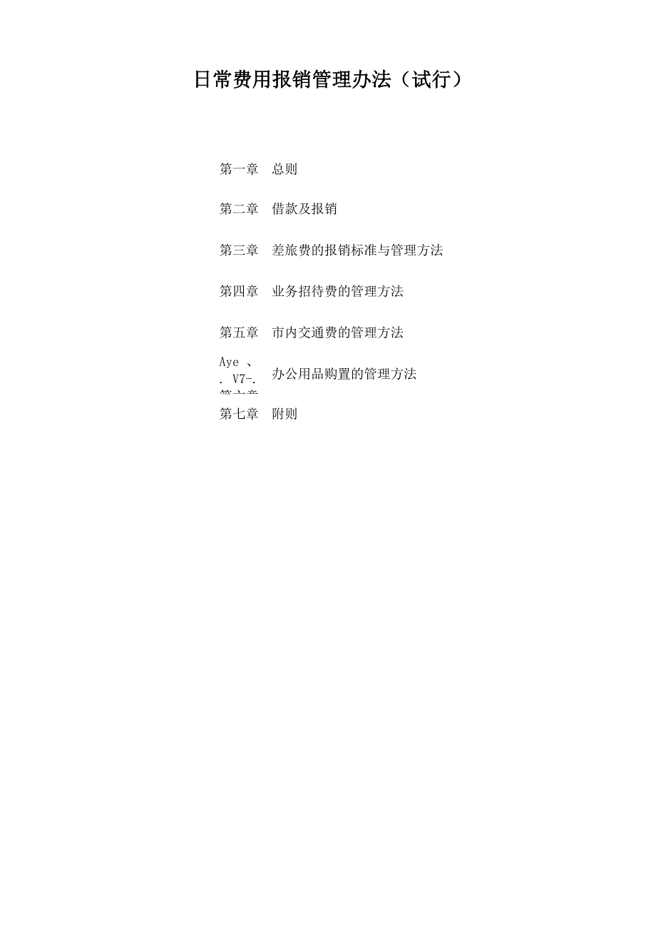 日常费用报销管理办法_第1页