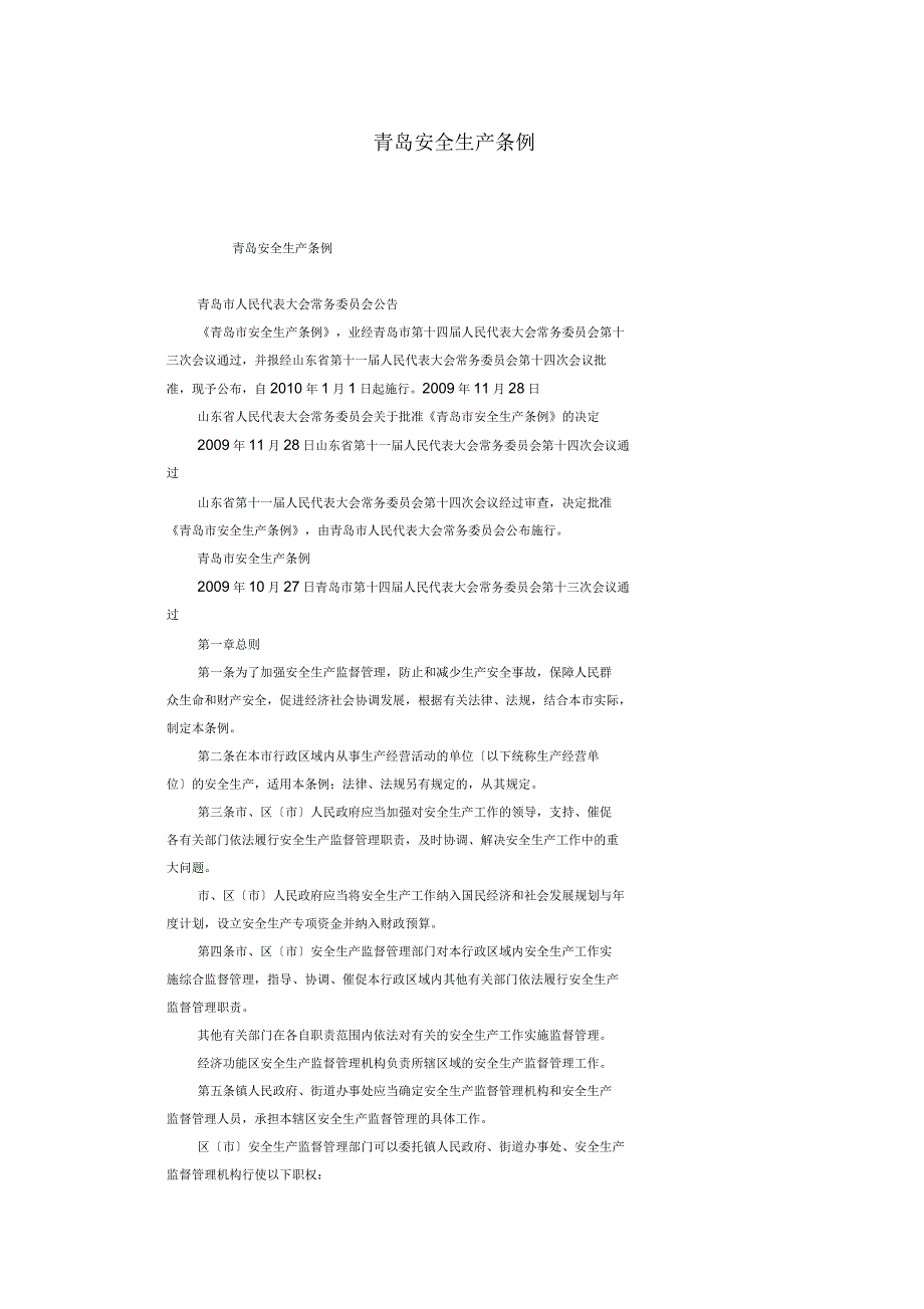 青岛安全生产条例_第1页
