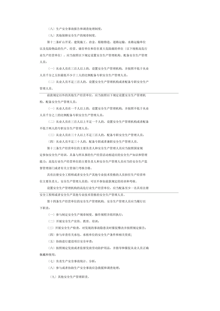 青岛安全生产条例_第3页