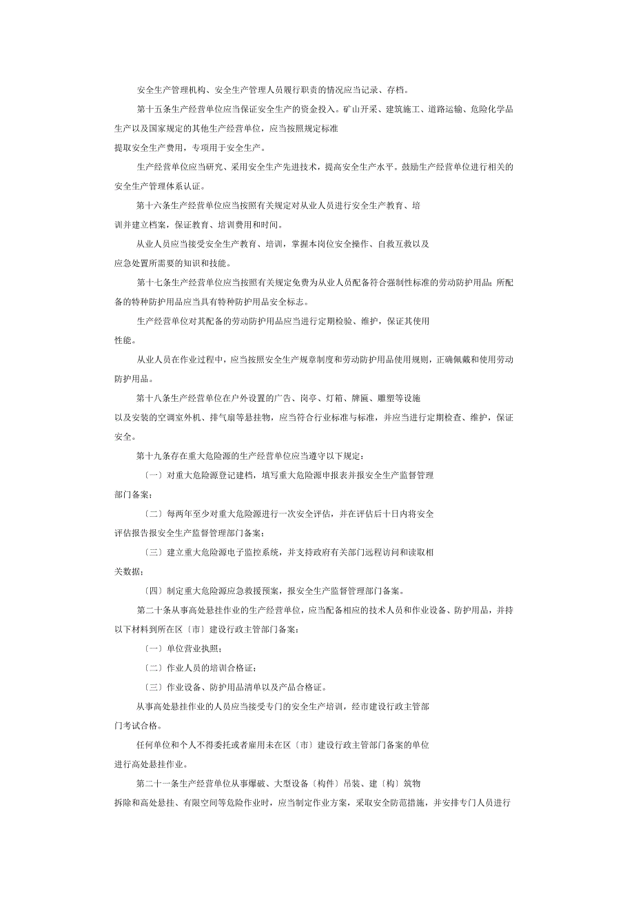 青岛安全生产条例_第4页